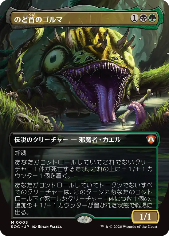 【ボーダーレス】(SOC-MM)Gorma, the Gullet/のど首のゴルマ【No.0003】