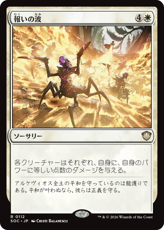 (SOC-RW)Wave of Reckoning/報いの波