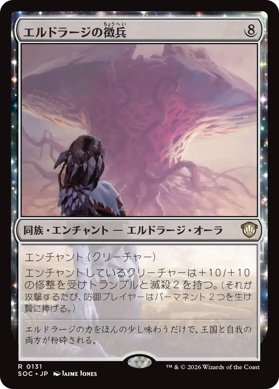 (SOC-RC)Eldrazi Conscription/エルドラージの徴兵