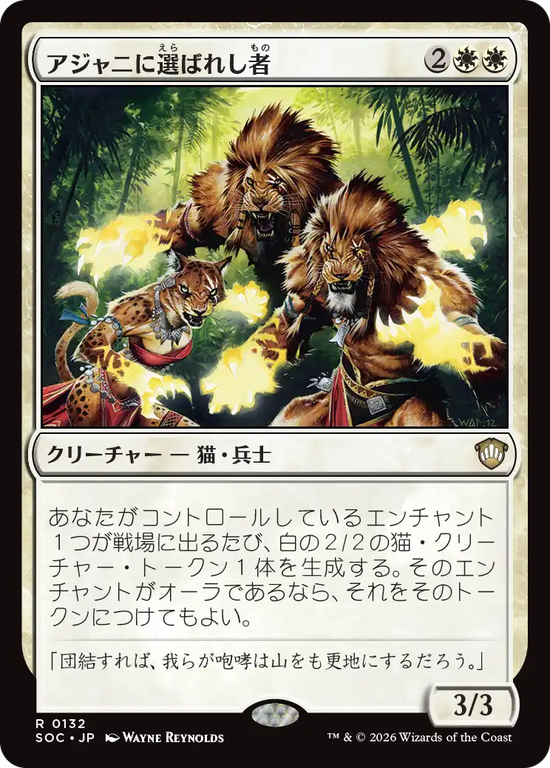 (SOC-RW)Ajani's Chosen/アジャニに選ばれし者