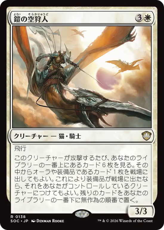 (SOC-RW)Armored Skyhunter/鎧の空狩人