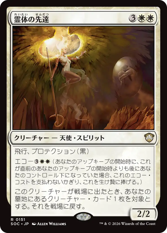(SOC-RW)Karmic Guide/霊体の先達