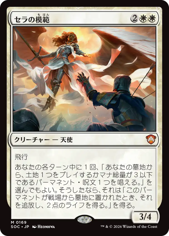 (SOC-MW)Serra Paragon/セラの模範
