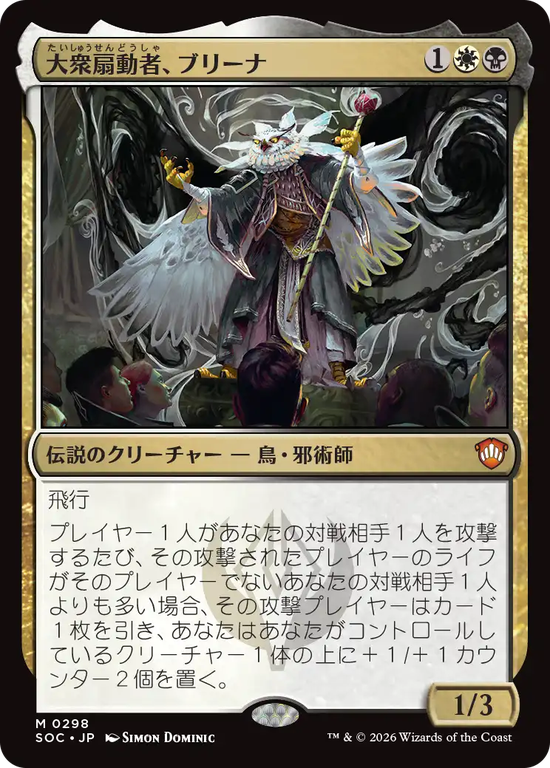 (SOC-MM)Breena, the Demagogue/大衆扇動者、ブリーナ