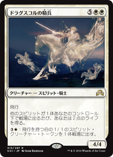 【Foil】(SOI-RW)Drogskol Cavalry/ドラグスコルの騎兵