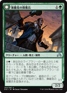 (SOI-UG)Duskwatch Recruiter/薄暮見の徴募兵