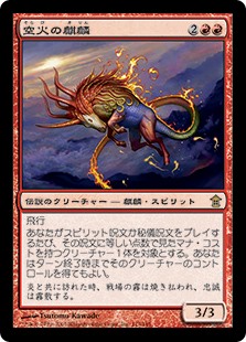 【Foil】(SOK-RR)Skyfire Kirin/空火の麒麟