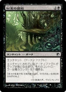 【Foil】(SOM-CB)Relic Putrescence/秘宝の腐敗