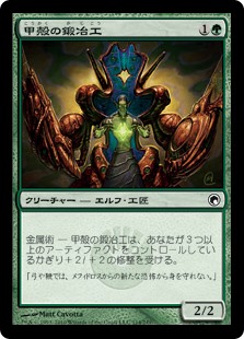 【Foil】(SOM-CG)Carapace Forger/甲殻の鍛冶工