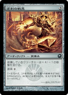 【Foil】(SOM-UA)Barbed Battlegear/逆刺の戦具