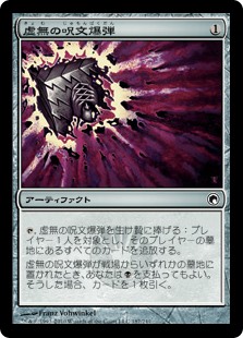 【Foil】(SOM-CA)Nihil Spellbomb/虚無の呪文爆弾