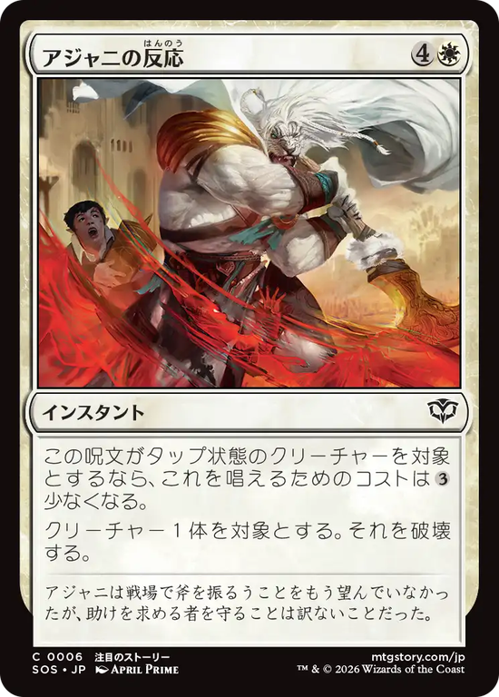 (SOS-CW)Ajani's Response/アジャニの反応