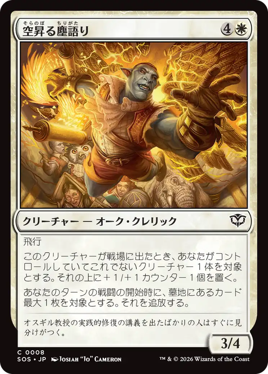 (SOS-CW)Ascendant Dustspeaker/空昇る塵語り