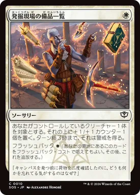 (SOS-CW)Dig Site Inventory/発掘現場の備品一覧