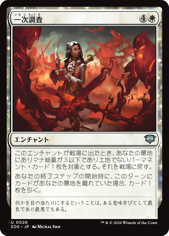 (SOS-UW)Primary Research/一次調査