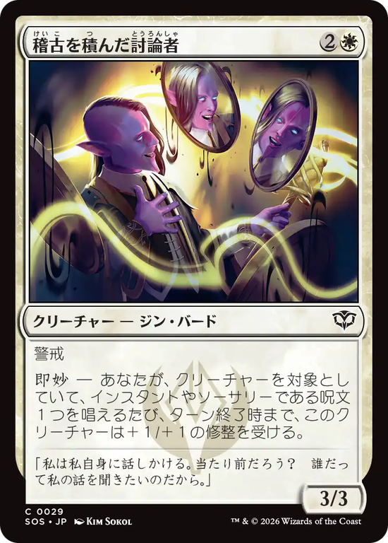 (SOS-CW)Rehearsed Debater/稽古を積んだ討論者