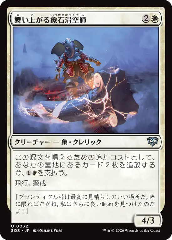 (SOS-UW)Soaring Stoneglider/舞い上がる象石滑空師