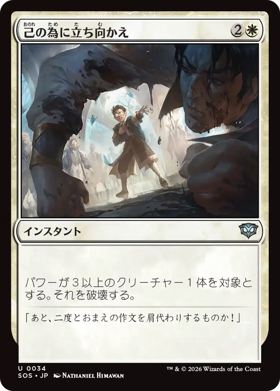 (SOS-UW)Stand Up for Yourself/己の為に立ち向かえ