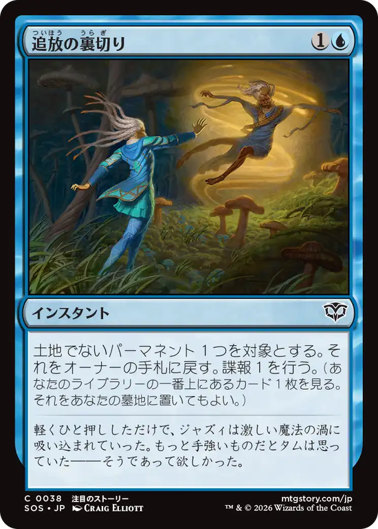 (SOS-CU)Banishing Betrayal/追放の裏切り