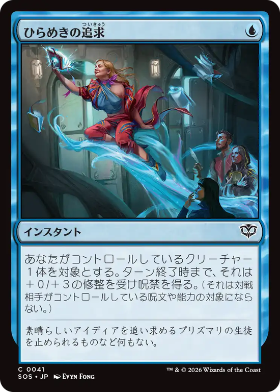 (SOS-CU)Chase Inspiration/ひらめきの追求