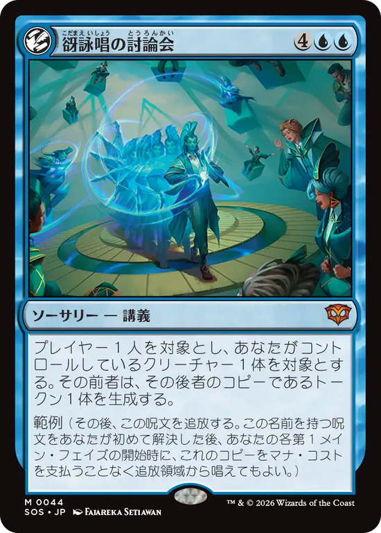 (SOS-MU)Echocasting Symposium/谺詠唱の討論会