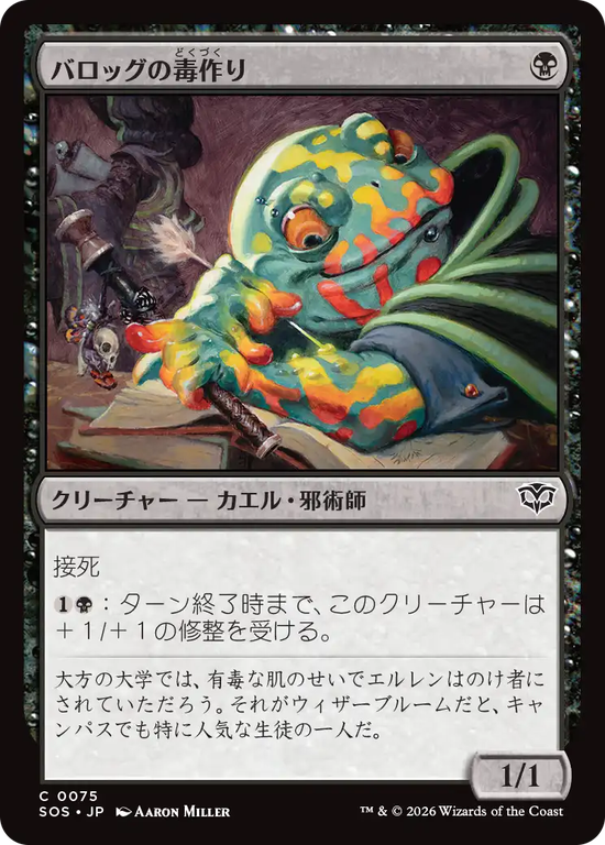 (SOS-CB)Burrog Banemaker/バロッグの毒作り