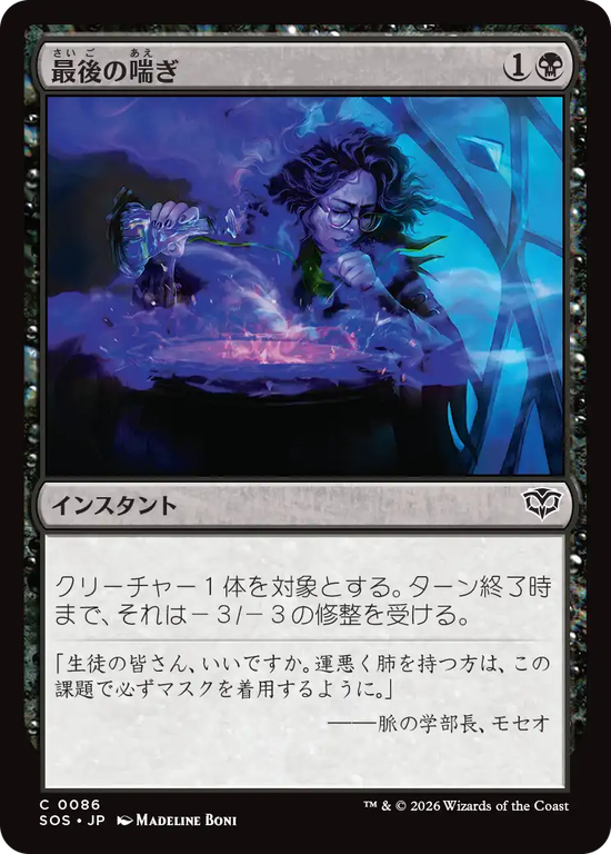 (SOS-CB)Last Gasp/最後の喘ぎ