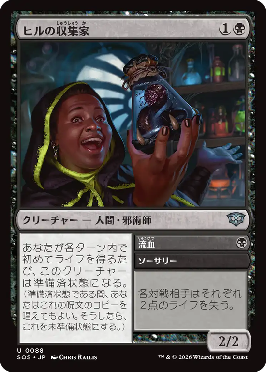 (SOS-UB)Leech Collector/ヒルの収集家