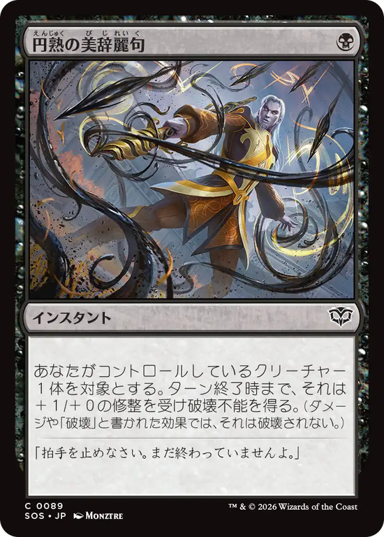 (SOS-CB)Masterful Flourish/円熟の美辞麗句