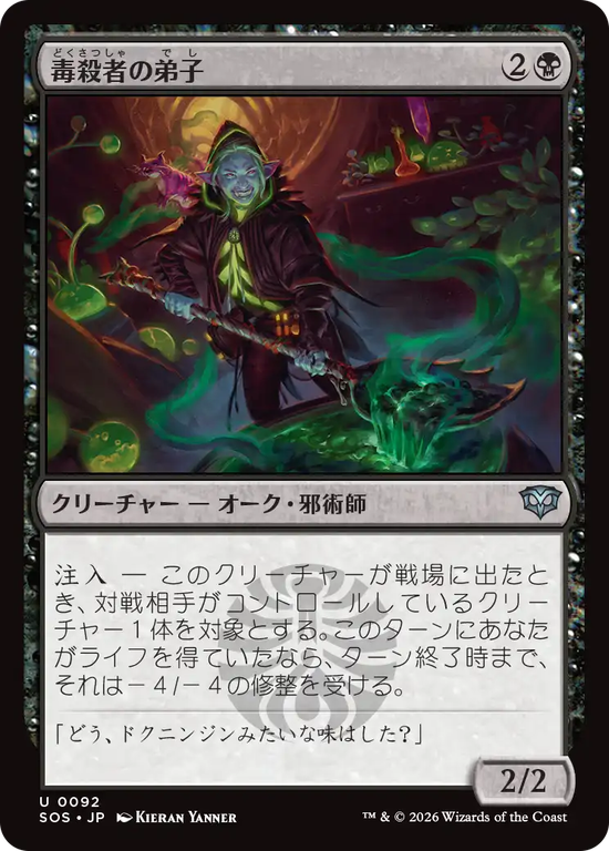 (SOS-UB)Poisoner's Apprentice/毒殺者の弟子