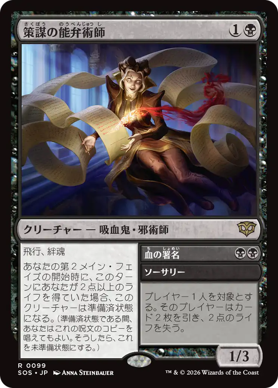 (SOS-RB)Scheming Silvertongue/策謀の能弁術師