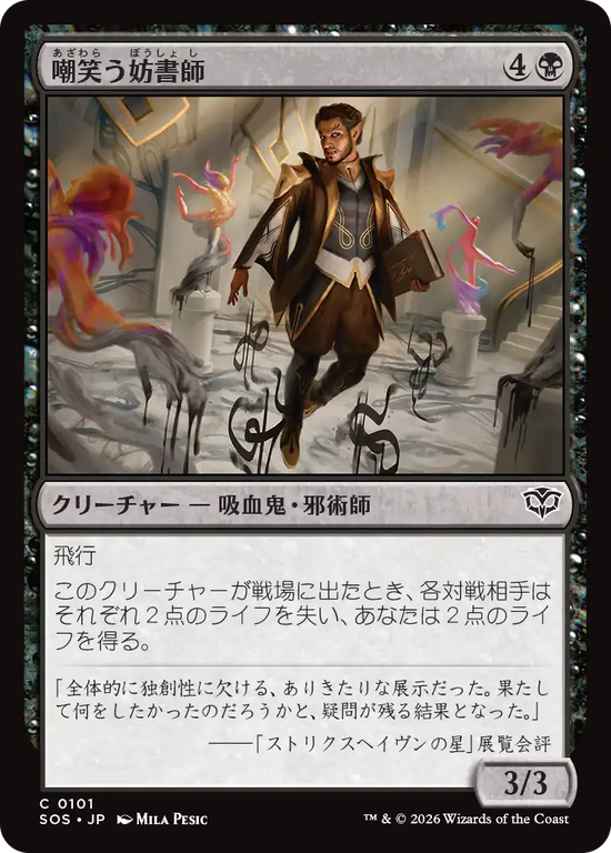 (SOS-CB)Sneering Shadewriter/嘲笑う妨書師