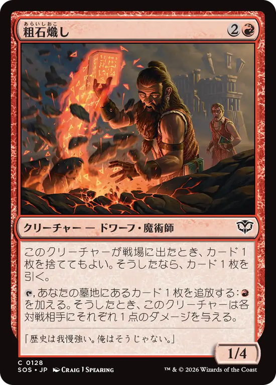 (SOS-CR)Rubble Rouser/粗石熾し