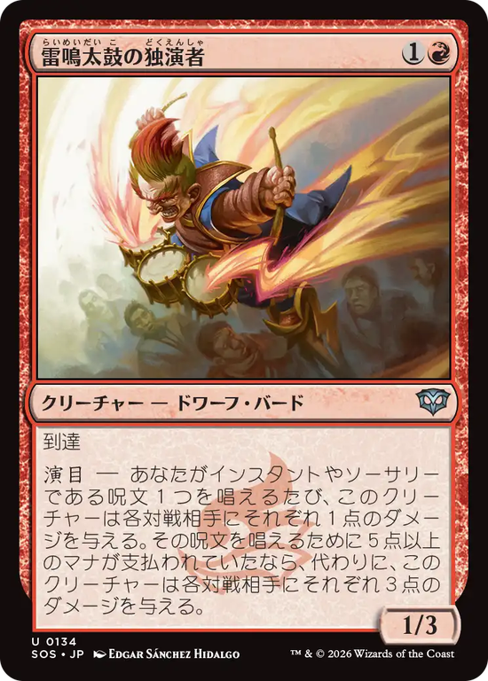 (SOS-UR)Thunderdrum Soloist/雷鳴太鼓の独演者