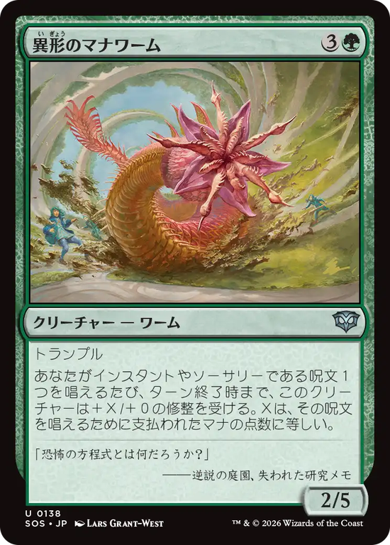 (SOS-UG)Aberrant Manawurm/異形のマナワーム
