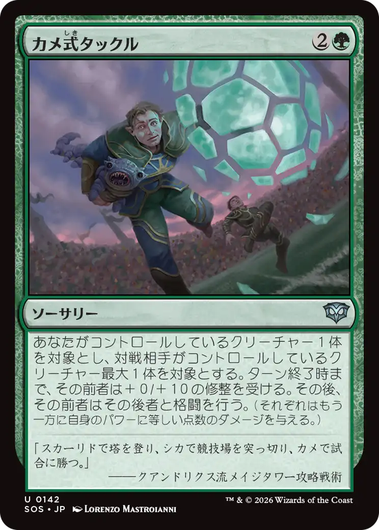 (SOS-UG)Chelonian Tackle/カメ式タックル