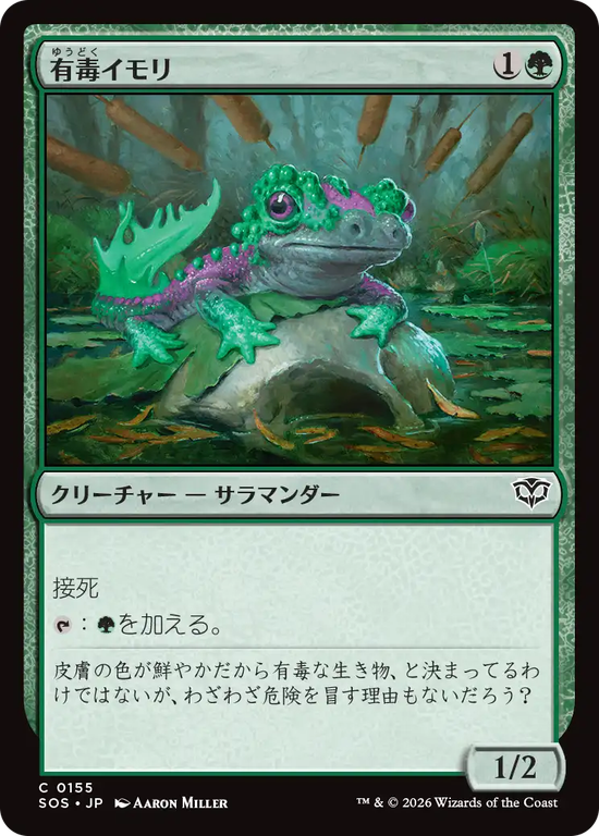 (SOS-CG)Noxious Newt/有毒イモリ