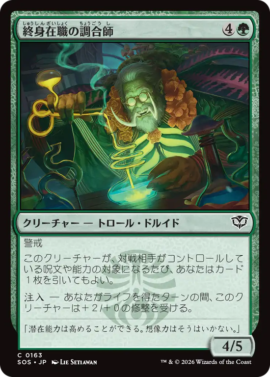 (SOS-CG)Tenured Concocter/終身在職の調合師