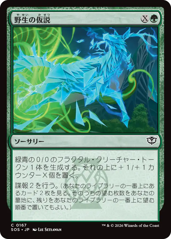 (SOS-CG)Wild Hypothesis/野生の仮説