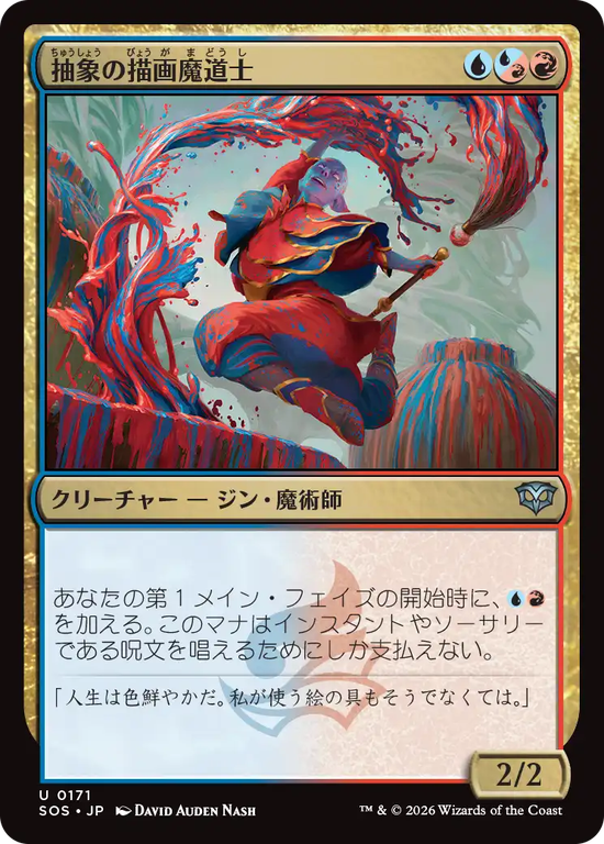 (SOS-UM)Abstract Paintmage/抽象の描画魔道士