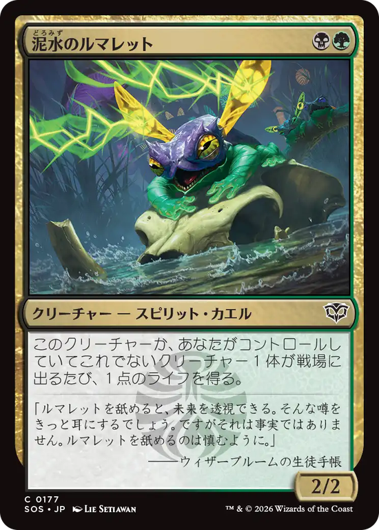 (SOS-CM)Bogwater Lumaret/泥水のルマレット