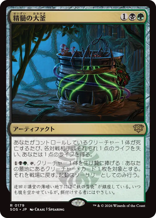 (SOS-RM)Cauldron of Essence/精髄の大釜