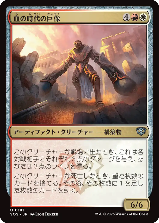 (SOS-UM)Colossus of the Blood Age/血の時代の巨像