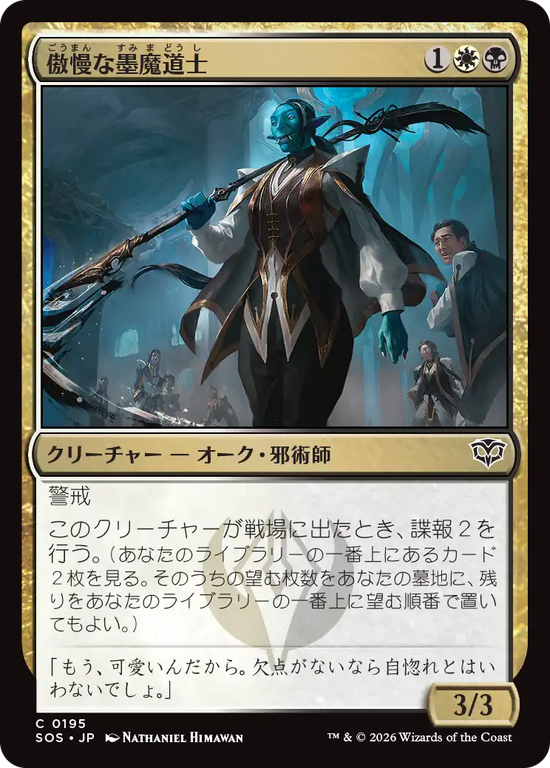 (SOS-CM)Imperious Inkmage/傲慢な墨魔道士