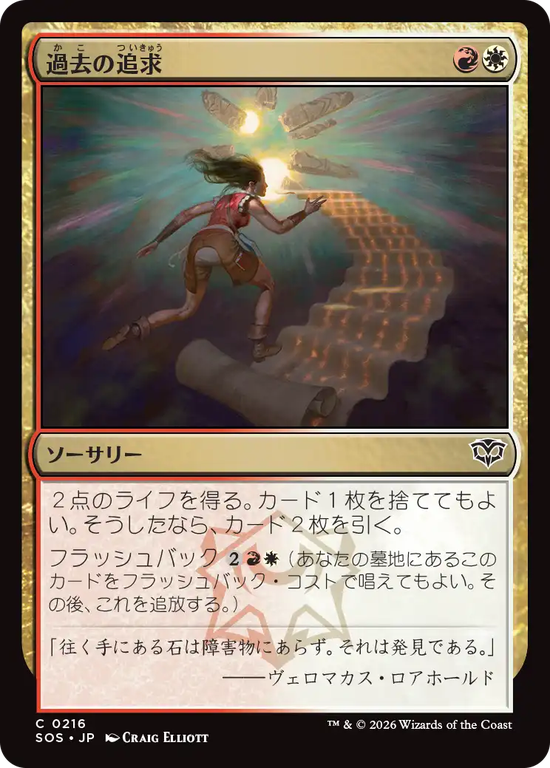 (SOS-CM)Pursue the Past/過去の追求