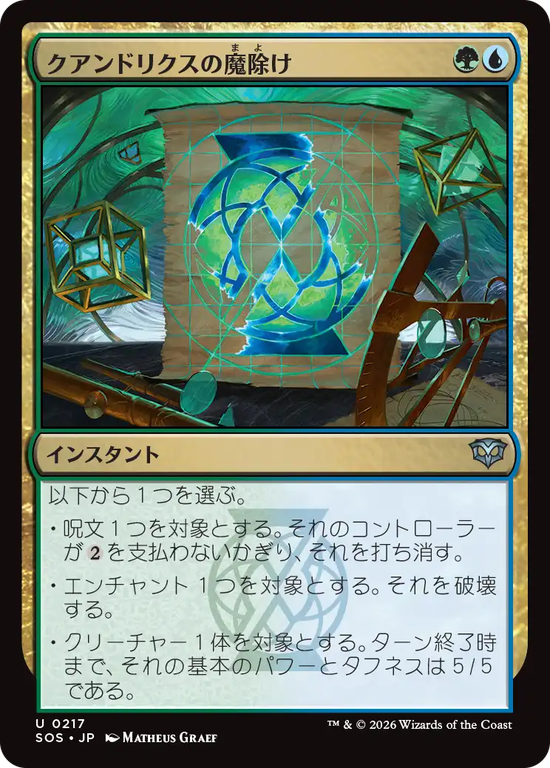 (SOS-UM)Quandrix Charm/クアンドリクスの魔除け