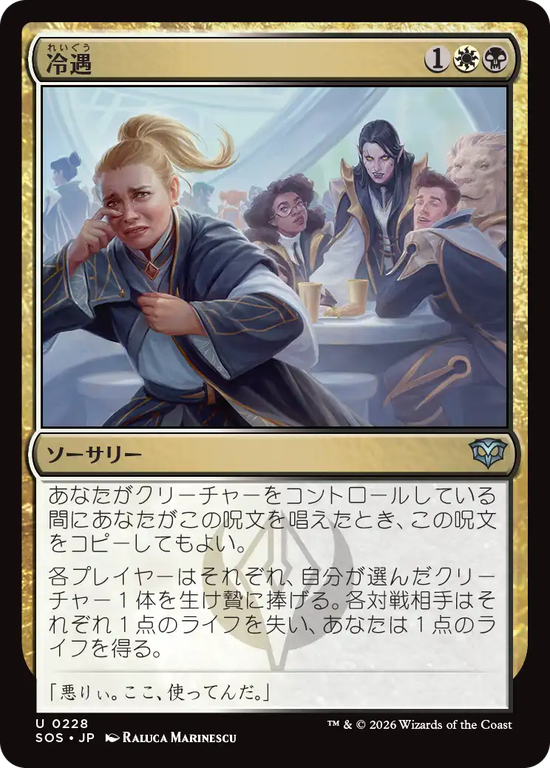 (SOS-UM)Social Snub/冷遇