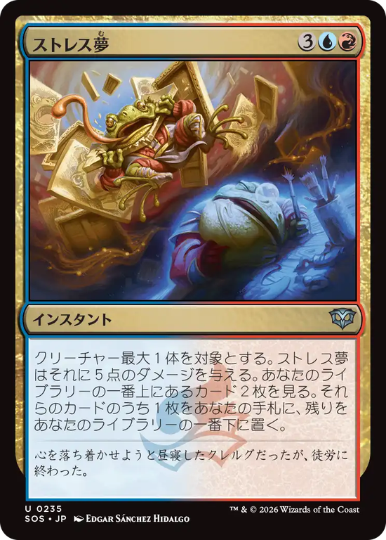 (SOS-UM)Stress Dream/ストレス夢