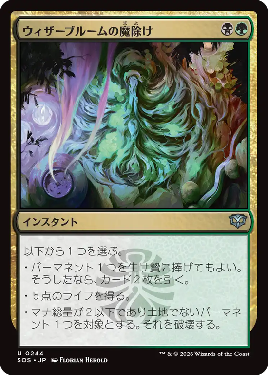 (SOS-UM)Witherbloom Charm/ウィザーブルームの魔除け