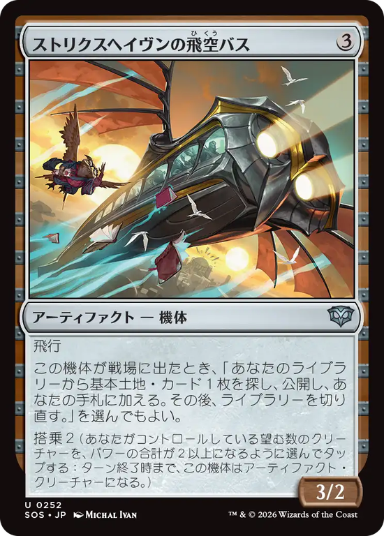 (SOS-UA)Strixhaven Skycoach/ストリクスヘイヴンの飛空バス